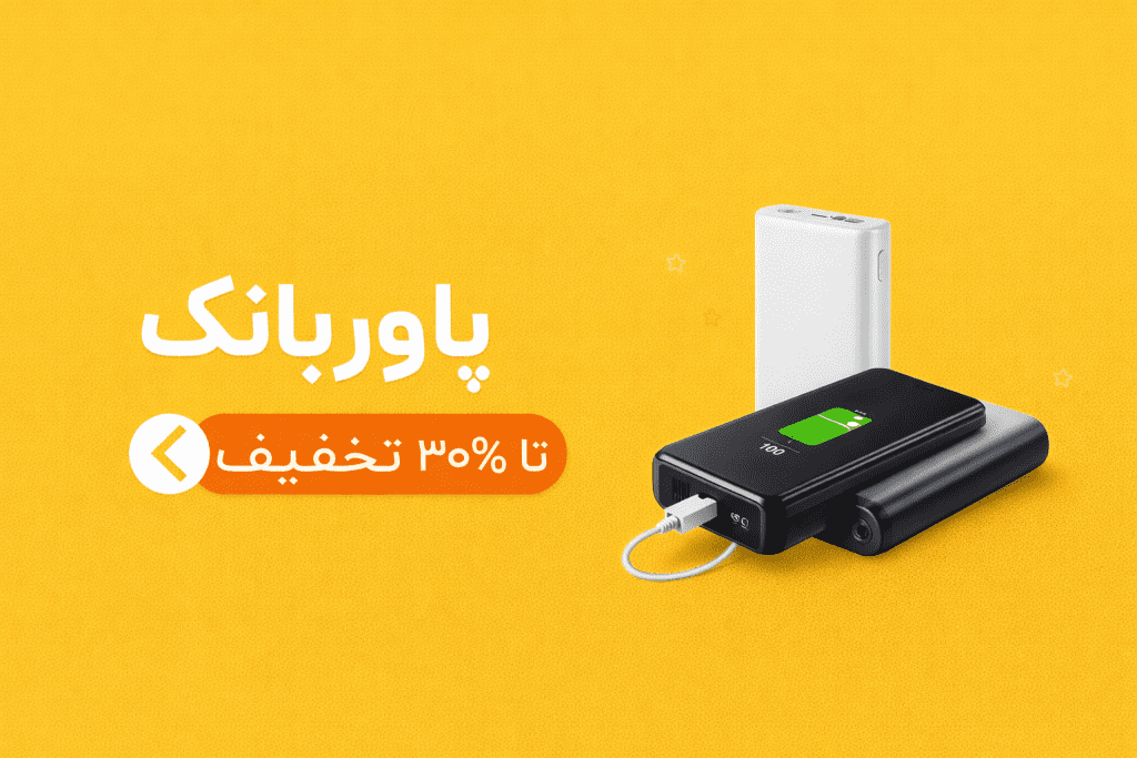 خرید پاوربانک